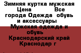 Зимняя куртка мужская › Цена ­ 5 000 - Все города Одежда, обувь и аксессуары » Мужская одежда и обувь   . Краснодарский край,Краснодар г.